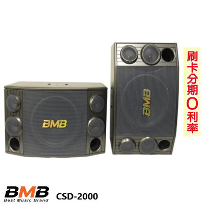 永悅音響 BMB CSD-2000(SE) 12吋卡拉OK專用喇叭 (對) 全新公司貨