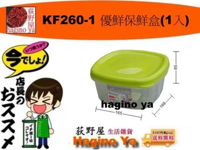 荻野屋 KF260-1 優鮮保鮮盒(1入) 冷藏盒 密封罐  儲存罐 冷藏盒 密封盒 12入  KF-2601  直購價