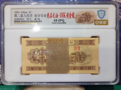ZC 62 評級鈔 1953年1分18k百連 銀盾68EPQ  18K黃金冠 第二版人民幣 絕品無油. 一分 壹分