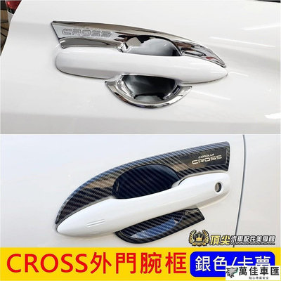 TOYOTA豐田【CROSS外門腕框】卡夢 銀色 COROLLA CROSS CC碗公蓋 GR門把防刮 車門保護框 外觀 拉手貼 門碗保護貼 汽車裝飾貼 門碗拉