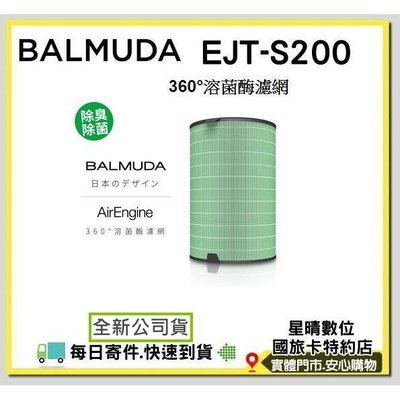 現貨免運費 百慕達 BALMUDA 1100SD 空氣清淨機濾網360°溶菌酶濾網 EJT-S200 EJTS200濾心