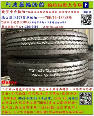 中古/二手輪胎 700/16-12P 瑪吉斯貨車輪胎 9.5成新 2016年製 另有其它商品 歡迎洽詢