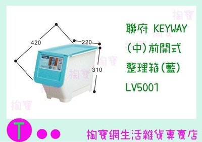 聯府 KEYWAY (中)前開式整理箱(藍) LV5001 置物櫃/整理箱/收納箱 (箱入可議價)