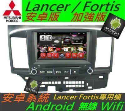 安卓版 Lancer音響  Fortis 主機 專用機 主機 DVD導航 支援USB 倒車鏡頭 汽車音響 藍芽 觸控螢幕