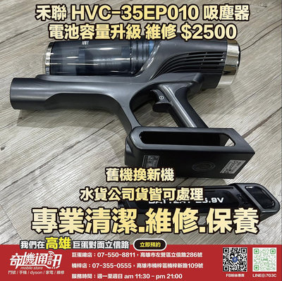 奇機通訊【禾聯】HVC-35EP010 吸塵器 電池容量升級 維修 保養 清潔