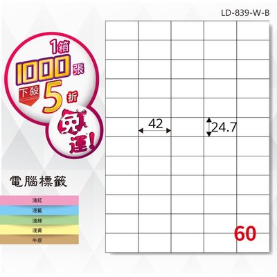公司貨【longder龍德】電腦標籤紙 60格 LD-839-W-B 白色 1000張 影印 雷射 貼紙