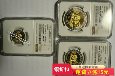 可議價1995雙金屬熊貓金幣三枚，NGC評級，兩枚68UC，一11256【5號收藏】盒子幣 錢幣 紀念幣