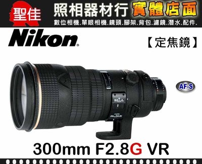 【公司貨】Nikon AF-S NIKKOR 300mm F2.8 G ED VR II 二代 大光圈 頂尖超望遠 大砲