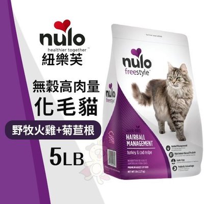 NULO紐樂芙 無穀高肉量化毛貓-野牧火雞+菊苣根5LB‧含83％動物性蛋白質‧貓糧