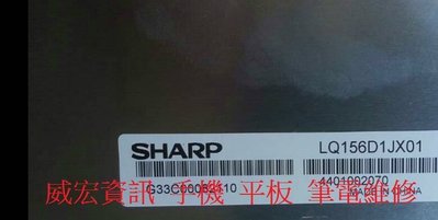 威宏資訊 筆電維修 夏普液晶 LQ156D1JX01 3840X2160 15.6吋 超高分 4K 螢幕 LED面板更換