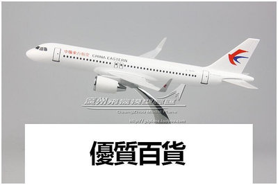 中國東方航空 空客 A320 B-1610 小翼 塑料仿真客機飛機模型 19cm