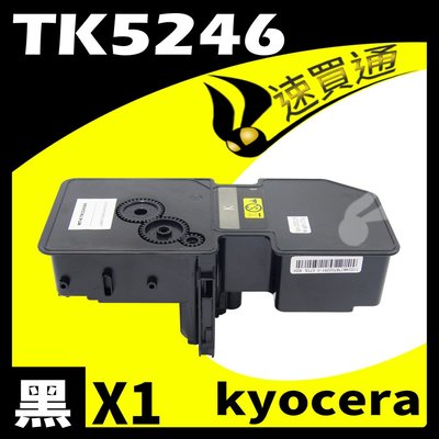 【速買通】KYOCERA TK5246/TK-5246 黑 相容彩色碳粉匣 適用 P5025CDN/M5525CDN