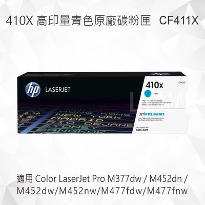 HP 410X 高印量青色原廠碳粉匣 CF411X 適用 M452dn/M452dw/M452nw/M477fdw