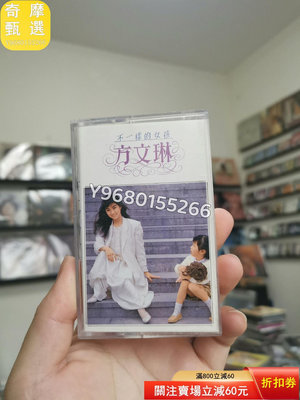 方文琳 不一樣的女孩 飛碟T版磁帶 原盒 整體成色如圖 成色 音樂 古典音樂 流行音樂【奇摩甄選】
