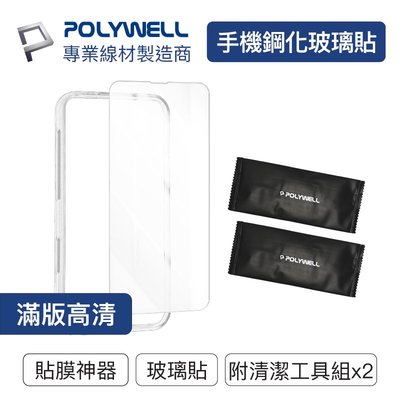 (現貨) 寶利威爾 手機鋼化玻璃貼 貼膜神器*1+高清膜*1 (附清潔包) 適用iPhone13 14 POLYWELL