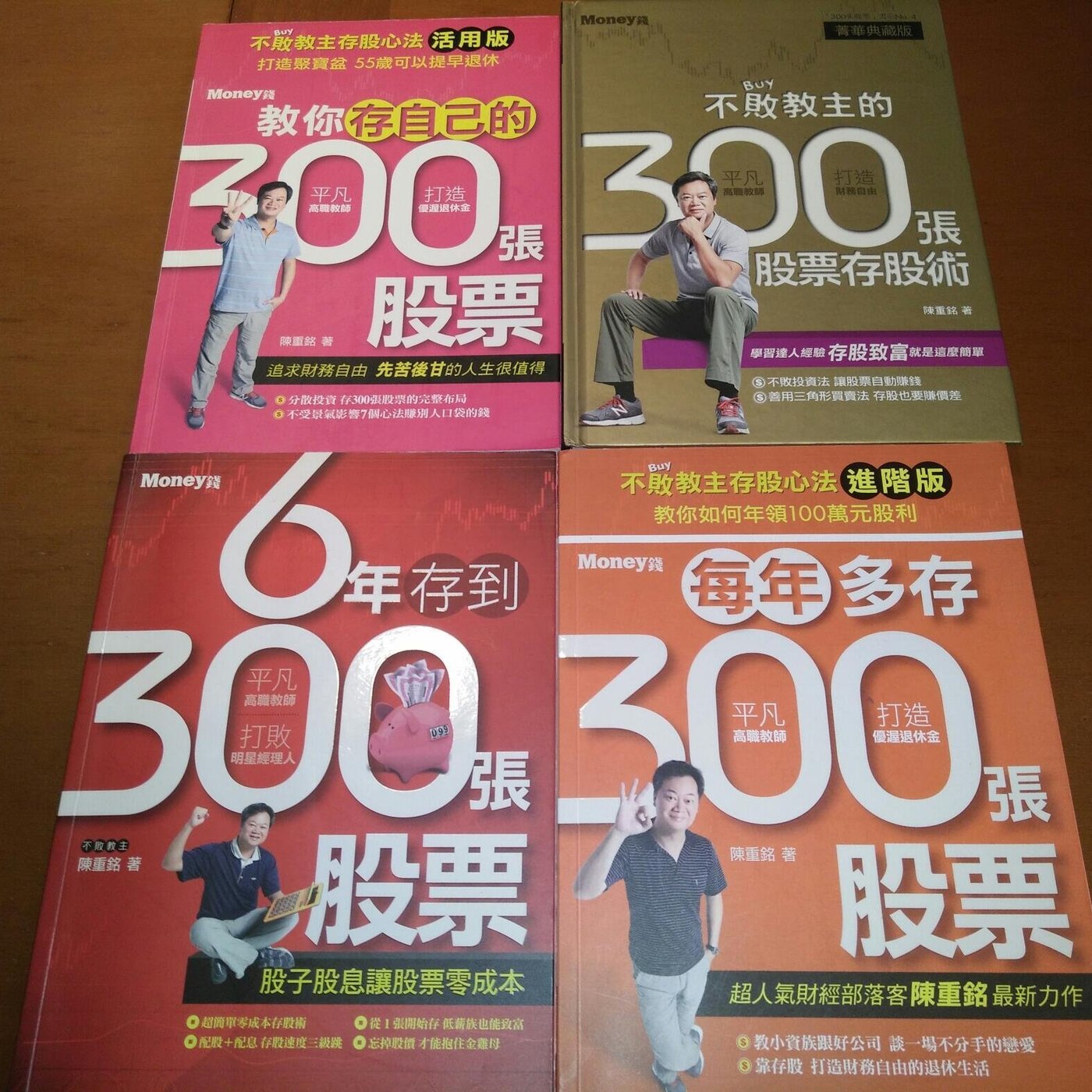 陳重銘四書合購 6 年存到300 張股票 教你存自己的300 張股票 每年多存300 張股票 不敗教主的300 張股票存股術 Yahoo奇摩拍賣