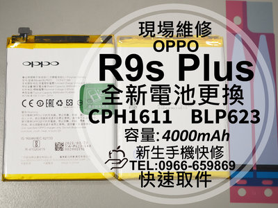 免運【新生手機快修】OPPO R9s Plus BLP623 電池 衰退 膨脹 R9sPlus CPH1611 現場維修