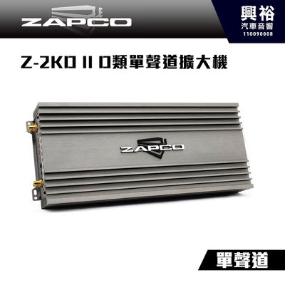 ☆興裕☆【ZAPCO】Z-2KD II D類單聲道擴大機 ＊公司貨
