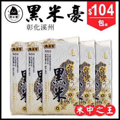 黑米豪 彰化溪州黑米 600gX5包 濁水溪米 特選品種 台灣黑糙米