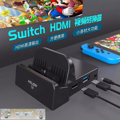 澳加獅 switch主機便攜TV底座 ns電視底座HDMI視頻轉換器散熱-琳瑯百貨
