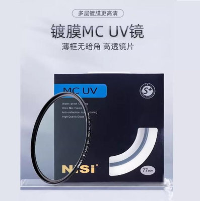 【台灣公司貨】NiSi MCUV S+【52mm 55mm 58mm 62mm】多層鍍膜 薄框UV保護鏡 耐司