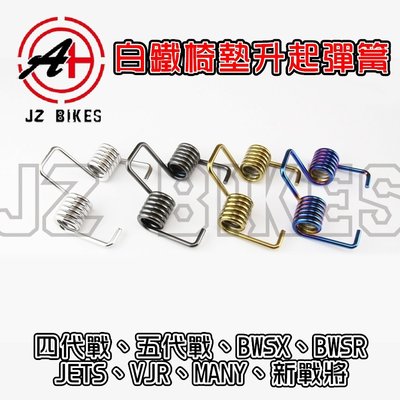 傑能 JZ BIKES 白鐵 椅墊彈簧 椅墊 座墊 坐墊 彈簧 適用 四代戰 五代戰 BWS-R JETS VJR 魅力