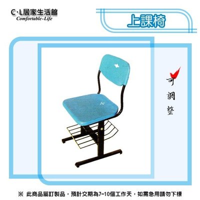 【C.L居家生活館】5-4 可調整上課椅/學生桌椅/補習桌椅