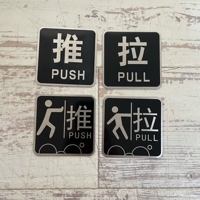 不銹鋼 推拉Push Pull標示牌 指示牌 歡迎牌 開店必備 經典款