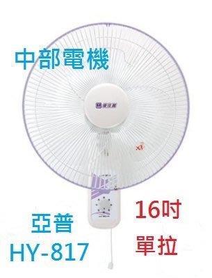 『中部批發』 HY-817 亞普 單拉 16吋 壁扇 吊扇 電風扇 電扇  掛壁扇 通風扇 壁掛扇 擺頭扇(台灣製造)