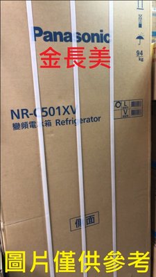 ◎金長美◎ Panasonic 國際家電＄335K NR-C501XV/NRC501XV 變頻三門冰箱