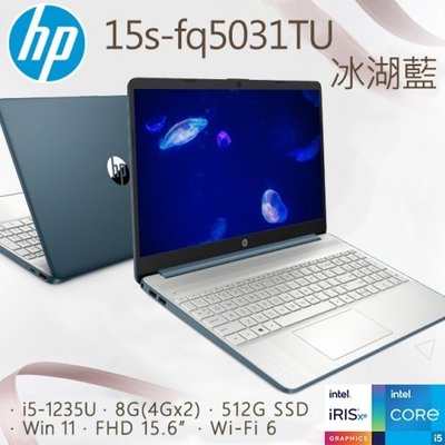 ☆奇岩3C☆ HP 惠普 15s-fq5031TU 藍 15.6吋 i5-1235U/8GB/512G SSD/FHD/