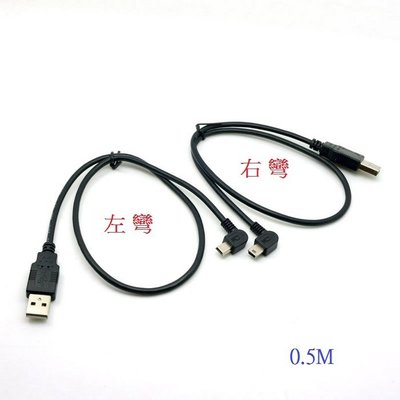 mini 5P 90度左彎右彎 USB A公對Mini B公 Mini USB線 左彎右彎數據線 U2-057-0.5M