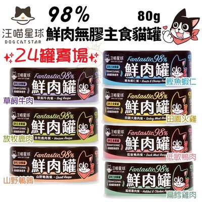 【24罐組】【汪喵星球DogCatStar】貓用98%鮮肉無膠主食罐80g·鮮肉含量高達98%·貓罐頭