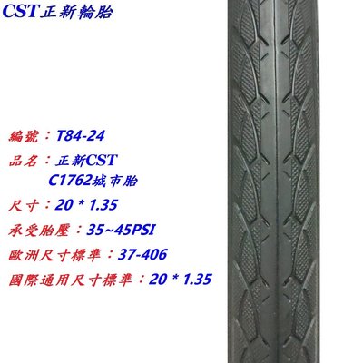 《意生》正新CST 20x1.35 城市胎 20*1.35 單車外胎 20吋小折外胎 406外胎 C1762 小摺輪胎