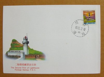 【早期台灣首日封八十年代】---二版燈塔郵票---80年10.02---花蓮戳---少見