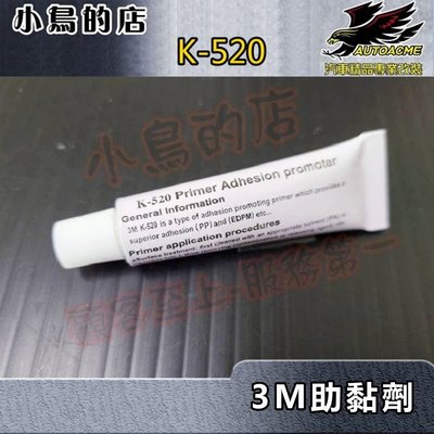 【小鳥的店】#3M助黏劑 K520 牙膏型 雙面膠 架橋劑 助粘 輔助 加購價~~~