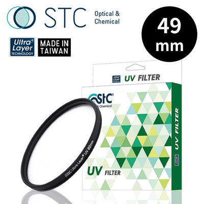 STC OPTIC 抗紫外線保護鏡 49mm UV FILTER 超輕薄 5mm 吸震式鋁環 台灣品牌台灣製造