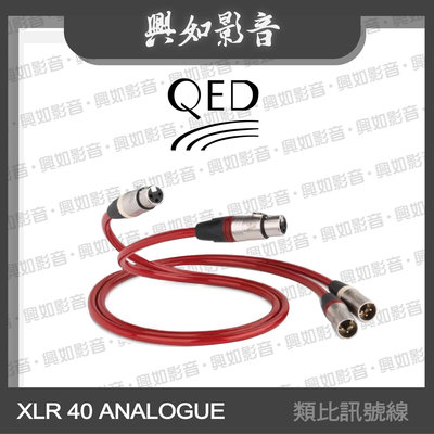 【興如】QED Reference 系列 XLR 40 ANALOGUE XLR 類比訊號線(3m)另售 XLR 40 Digital