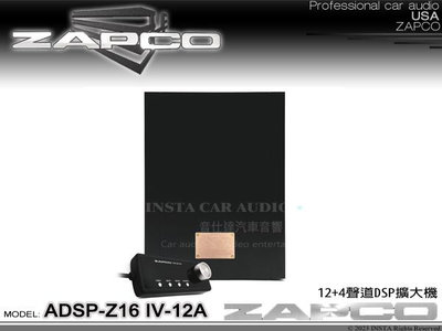 音仕達汽車音響 美國 ZAPCO ADSP-Z16 IV-12A 12+4聲道DSP擴大器 久大正公司貨