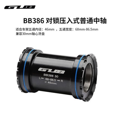 易匯空間 GUB自行車BB386對鎖壓入式BB30五通內徑46mm寬68-86.5mm軸承中軸JC1415