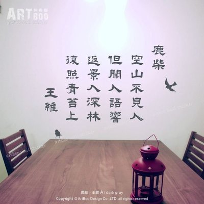 《阿布屋壁貼》鹿柴A -M 王維‧壁貼 牆貼 窗貼 防水貼紙 中國古詩詞 中國風