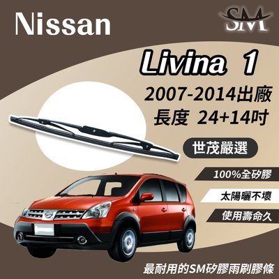 【標準版Plus】世茂嚴選 SM矽膠雨刷膠條 Nissan Livina 1代 2007後 鐵骨雨刷 T24+t14吋