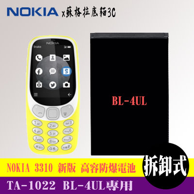 NOKIA 3310 新版 TA-1022 BL-4UL 專用手機 高容防爆電池