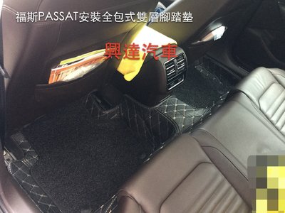 「興達汽車」—福斯PASSAT安裝全包式雙層腳踏墊、質感好、好清洗、保護原廠地毯萬無一失