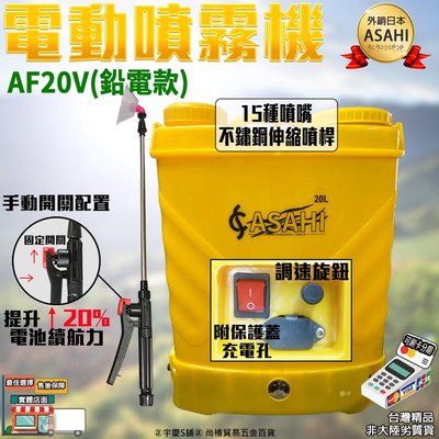 刷卡分期 日本ASAHI｜AF20V鉛電池｜↑20%續航力 電動噴霧器20L(調速開關+手柄開關)調流量 噴霧機 消毒器