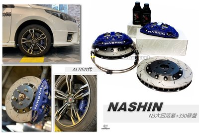 小傑-全新 ALTIS 11代 NASHIN 世盟 卡鉗 大四活塞 330煞車碟盤 含來令片 轉接座 金屬油管 煞車油