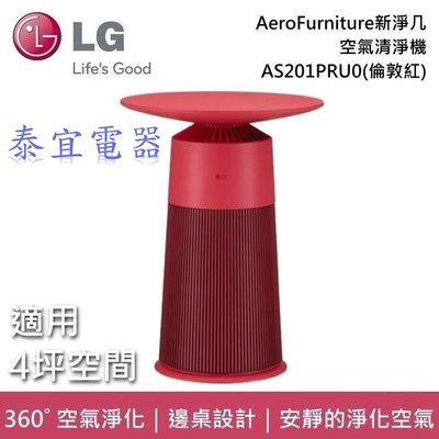【泰宜】LG樂金 PuriCare™ AeroFurniture 新淨几-倫敦紅 AS201PRU0 桌邊設計空氣清淨機