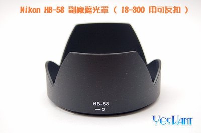 [ 葉王工坊 ] Nikon HB-58 副廠遮光罩 ( 18-300 用可反扣 )