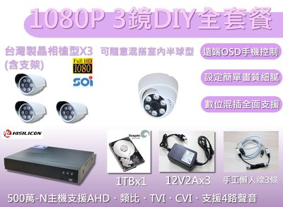 全餐型/台灣1080P1機3鏡全套餐/DIY套餐/1080監視器套餐/監視攝影機套餐/監視器DIY套餐/監視器套餐/板橋