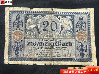 德國1915年20馬克舊紙幣 歐洲老紙幣，如圖，流通品 評級品 錢幣 紙鈔【大收藏家】25548